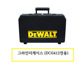 디월트 DCG412그라인더케이스 (412전용케이스), 1개