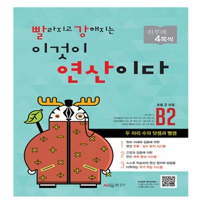 빨라지고 강해지는 이것이 연산이다 B단계 세트:초등 2 과정, 시매쓰, 초등2학년