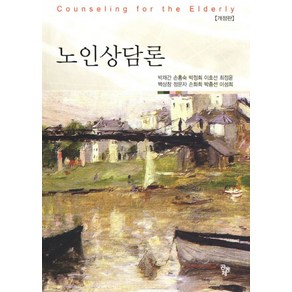 노인상담론, 공동체, 백재간,손홍숙,박정희,이호선 등저