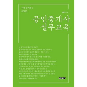 공인중개사 실무교육 - 진짜 중개실무 문답편, 보민출판사, 정현우