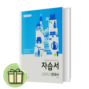 동아출판 한국사 자습서 (노대환/2015개정판) #Newbook#랜덤사은품