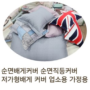 저렴한 순면 베개커버 면 막커버 업소용베개커버