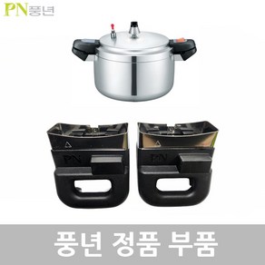 풍년 손주물 압력밥솥 8인용 PC-24C 고무패킹 추 밸브 손잡이 신호대, 손주물 PC-24C 몸체손잡이1벌, 1개