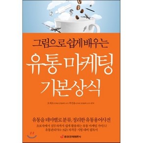 그림으로 쉽게 배우는유통 마케팅 기본상식:유통관리사(1 3급) 자격증 시험 대비 필독서, 중앙경제평론사, 오세조, 박진용