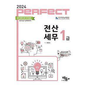 2024 Perfect 전산세무1급