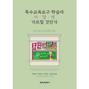 특수교육요구 학습자 어떻게 가르칠 것인가:증거기반 교수전략의 적용, 교육과학사, David Mitchell 저/박승희,최하영,박은영,김은하 공역