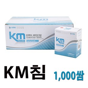 케이엠에스 KM침 1000쌈 (10000pcs) 케이엠일회용침, 1개, 0.25-40(20t)