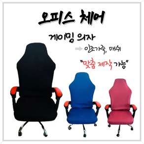 오피스체어 게임의자 피시방의자 게이밍 의자커버 여름방석 등커버 의자방석 [게이밍의자 01], 팔커버