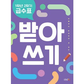 1학년 2학기 급수표 받아쓰기, 컨텐츠연구소 수(저), 스쿨존에듀