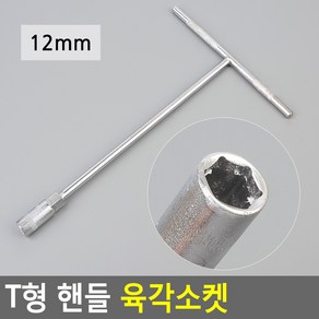 T형 핸들 육각소켓 가정에서손쉽게 T형핸들, 12mm, 1개