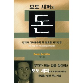 보도 섀퍼의 돈:경제가 어려울수록 꼭 필요한 자기경영, 에포케, 보도 섀퍼