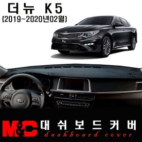 더뉴 K5 대쉬보드커버(2018~2020년2월) 논슬립 썬커버 /눈부심과 복사열 차단