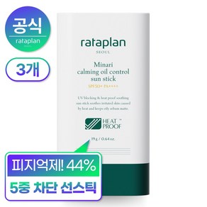 [기름종이 선스틱] 라타플랑 미나리 진정 노세범 선스틱19gx3개, 3개, 19g