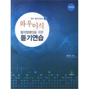 [군자출판사(교재)]와우이식 청각장애인을 위한 듣기연습