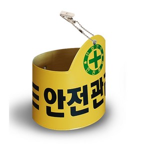 안전관리자완장 안전완장 경비완장 안전관리자 완장