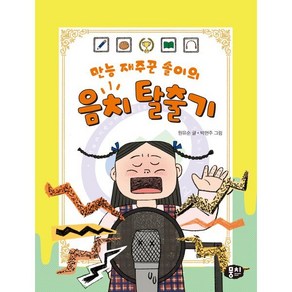 만능 재주꾼 솔이의 음치 탈출기, 뭉치, 생각과 마음이 자라는 뭉치 저학년동화