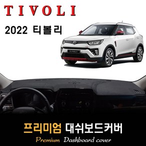2022년 티볼리 대쉬보드커버 [스웨이드/벨벳/부직포], [부직포원단]+[블랙라인], 고정형_센터스피커-(유)