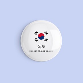 대한민국 독도 핀버튼 여행 뱃지