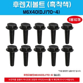 후렌지볼트 M6X40 차동차볼트 흑착색 육각셈스볼트 플랜지볼트 조립볼트 오토바이볼트 DJ170-4 (1봉10개), 1개