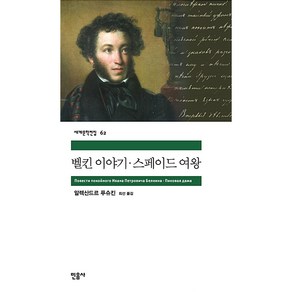 벨킨 이야기 스페이드 여왕, 민음사, 푸슈킨 저/최선 역