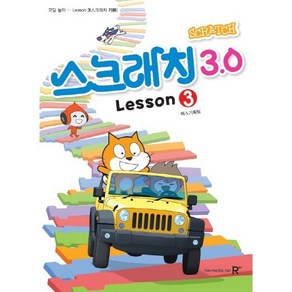 스크래치3.0. 3: 코딩놀이 렉스미디어