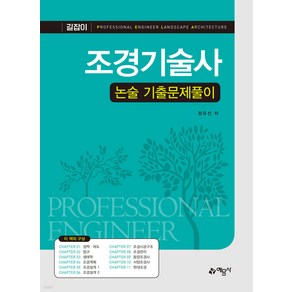 조경기술사 논술 기출문제풀이 정유선 예문사