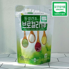 유기농 브로콜리 가루 동결건조 야채가루 50g 생식 산마을