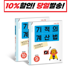 [선물] 기적의 계산법 9~10 세트 (전2권) 초등학교 5학년 (개정판), 초등5학년