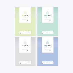 펜피아 초등제본 배움노트 고학년 색상랜덤 학습정리 공부 노트
