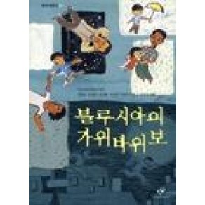 블루시아의 가위바위보, 창비아동문고