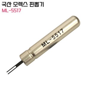 ML-5517 국산정품 모렉스핀뽑기 몰렉스제거기 컨넥터 이젝터 MOLEX, 1개입, 1개