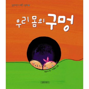 우리 몸의 구멍, 길벗어린이, 길벗어린이 과학그림책