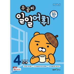 우공비 일일어휘 4단계(초등 4학년) +당일발송