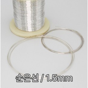 순은선 은선재 1.5mm 1M 99.99% 실버와이어 금속공예 비즈공예 칠보공예 음향기기 이어폰 오디오선 Silve wie 1.5T