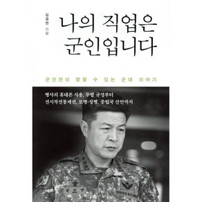 나의 직업은 군인입니다, 예미, 김경연