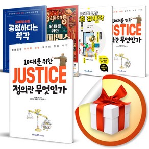 10대를 위한 시리즈 최신간 세트 / 정의란 무엇인가 사피엔스 공정하다는 착각 외, 10대를 위한 시리즈 전4권 세트 (캔버스백 증정)