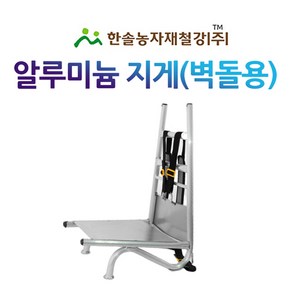 알루미늄지게/벽돌용 지게/농기구/한솔농자재철강, 1개