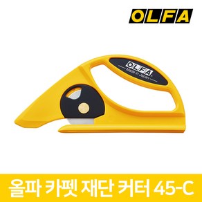 올파 OLFA 로타리 카페트 커터 재단 회전 커터칼 45-C