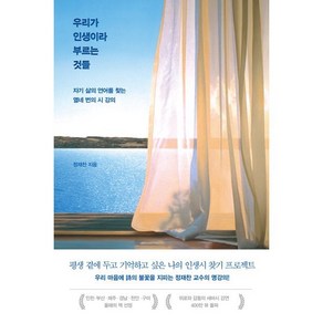 우리가 인생이라 부르는 것들 : 자기 삶의 언어를 찾는 열네 번의 시 강의, 정재찬 저, 인플루엔셜