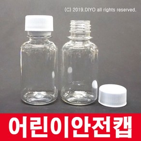 +어린이 안전캡용기 100ml/액체용기/가그린용기/광택제/방향제/부동액/유리세정제/세제/얼룩제거제/접착제/화학약품, 1개