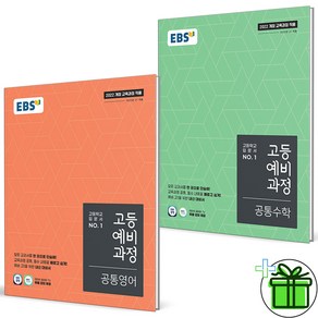 (사은품) EBS 고등 예비과정 공통영어+공통수학 세트 (전2권) 2025년, 중등3학년