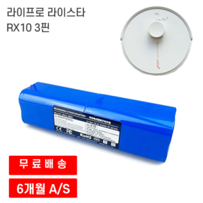 라이프로 라이스타 RX10 로봇청소기 호환 3핀 배터리, 12800mAh