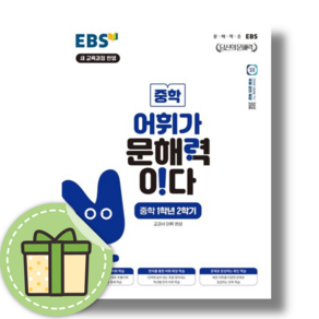 EBS 어휘가 문해력이다 중1-2 #안전포장#빠른도착, 중등1학년