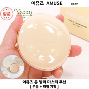[코코러빈] 완전히 새롭게 돌아온 [듀 젤리 마스터 쿠션]더 촉촉 더 투명 더 맑게 -#AMUSE어뮤즈-, 1개, [본품+리필] 1.5 내추럴