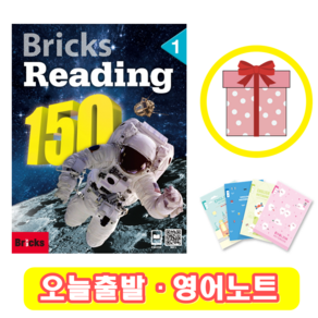 브릭스 리딩 Bicks Reading 150-1 (+영어노트)