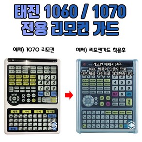 태진 1060 / 1070 리모컨 가드 리모컨커버 리모콘 실리콘 케이스 (리모컨 별도구매), 1080 / 1090 리모컨 가드(낱개1개)