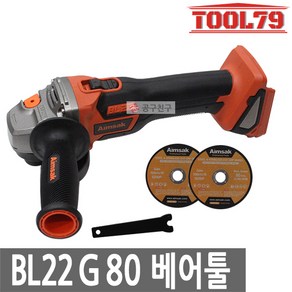 아임삭 BL22G80 베어툴[본체만] 충전그라인더 22V 절삭, 1개