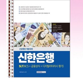 2025 신한은행(SLT) NCS + 금융상식 + 디지털리터러시 평가 - 스프링 제본선택