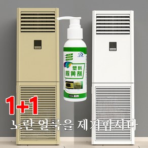 1+1【순식간에 신상】플라스틱 산화제 황변 제거 플라스틱 변색 복원제 플라스틱 탈색 복원