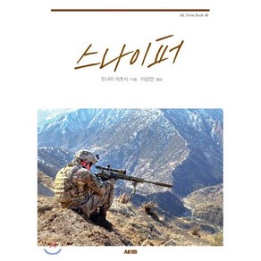 스나이퍼, AK(에이케이 커뮤니케이션즈), 오나미 아츠시 저/이상언 역